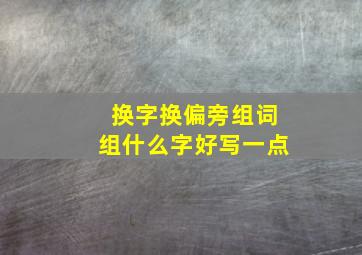 换字换偏旁组词组什么字好写一点