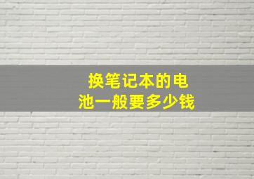 换笔记本的电池一般要多少钱