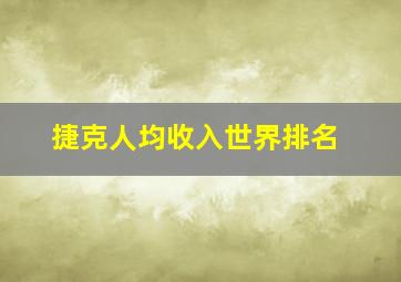 捷克人均收入世界排名