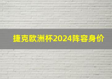 捷克欧洲杯2024阵容身价