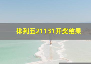 排列五21131开奖结果