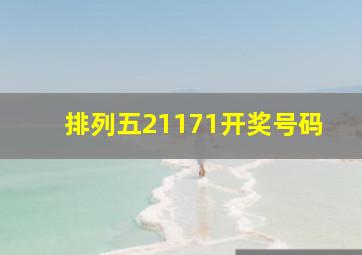 排列五21171开奖号码