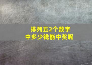 排列五2个数字中多少钱能中奖呢