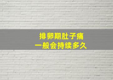 排卵期肚子痛一般会持续多久