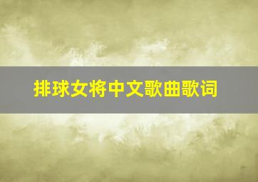 排球女将中文歌曲歌词