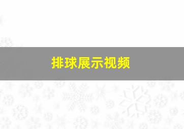 排球展示视频