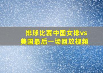 排球比赛中国女排vs美国最后一场回放视频