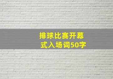 排球比赛开幕式入场词50字