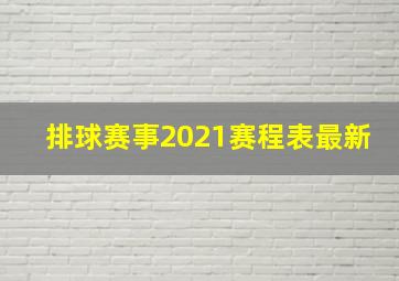 排球赛事2021赛程表最新