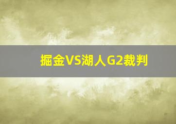 掘金VS湖人G2裁判