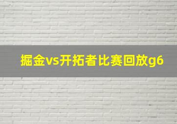 掘金vs开拓者比赛回放g6