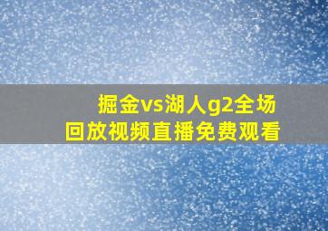 掘金vs湖人g2全场回放视频直播免费观看