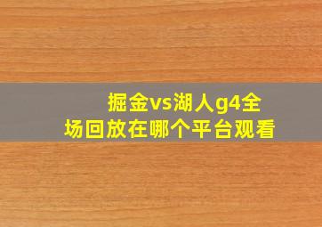 掘金vs湖人g4全场回放在哪个平台观看