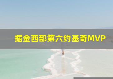 掘金西部第六约基奇MVP