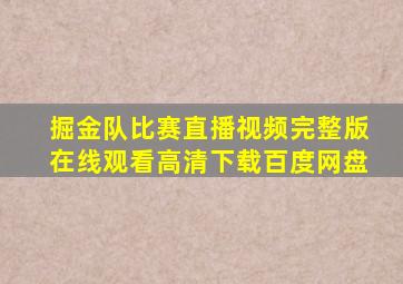 掘金队比赛直播视频完整版在线观看高清下载百度网盘