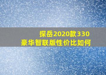 探岳2020款330豪华智联版性价比如何