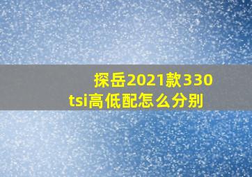 探岳2021款330tsi高低配怎么分别