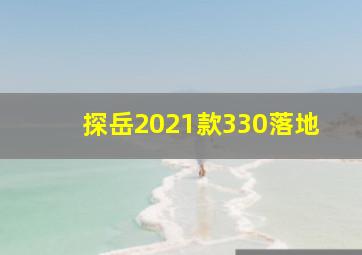 探岳2021款330落地