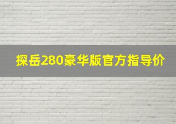 探岳280豪华版官方指导价