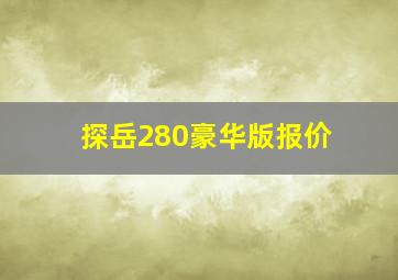 探岳280豪华版报价