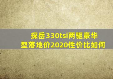 探岳330tsi两驱豪华型落地价2020性价比如何