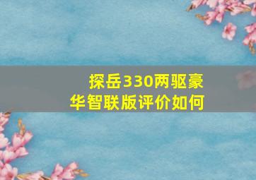 探岳330两驱豪华智联版评价如何