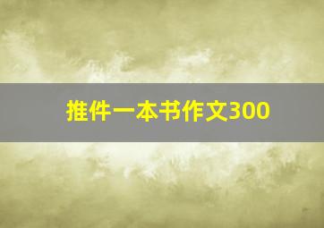 推件一本书作文300