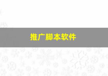 推广脚本软件