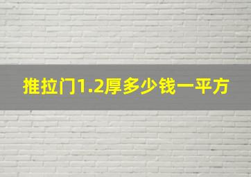 推拉门1.2厚多少钱一平方