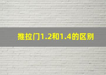 推拉门1.2和1.4的区别