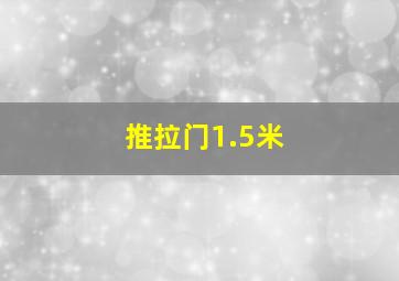 推拉门1.5米