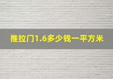 推拉门1.6多少钱一平方米