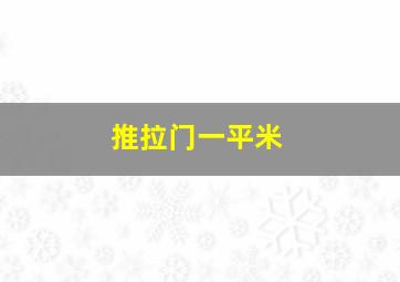 推拉门一平米