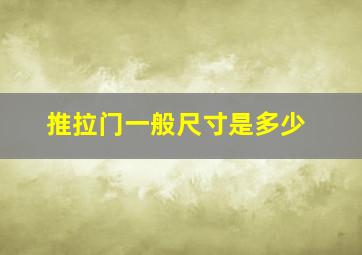 推拉门一般尺寸是多少