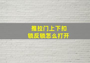 推拉门上下扣锁反锁怎么打开