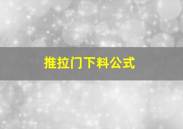 推拉门下料公式