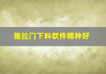 推拉门下料软件哪种好