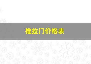 推拉门价格表