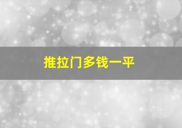 推拉门多钱一平