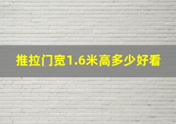 推拉门宽1.6米高多少好看