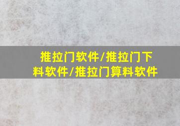 推拉门软件/推拉门下料软件/推拉门算料软件