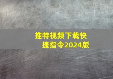 推特视频下载快捷指令2024版