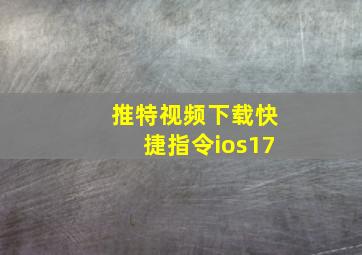 推特视频下载快捷指令ios17