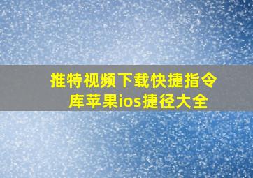 推特视频下载快捷指令库苹果ios捷径大全