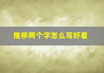 推移两个字怎么写好看