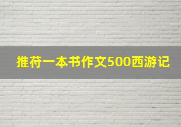 推苻一本书作文500西游记