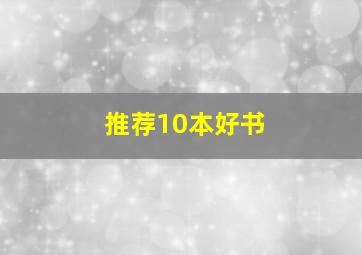 推荐10本好书