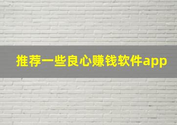 推荐一些良心赚钱软件app