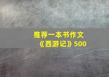 推荐一本书作文《西游记》500