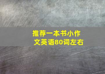 推荐一本书小作文英语80词左右